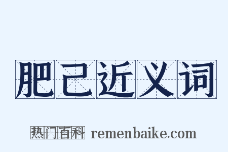 肥己近义词是什么意思的图片